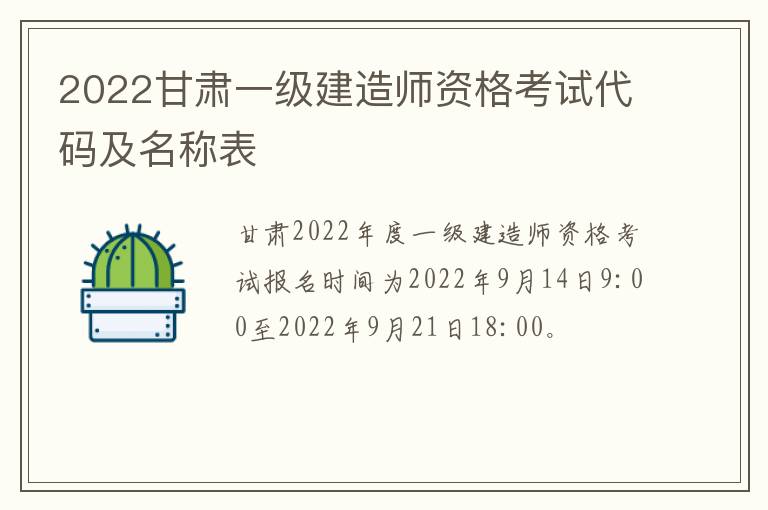 2022甘肃一级建造师资格考试代码及名称表