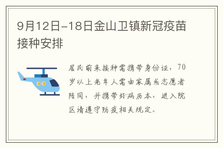 9月12日-18日金山卫镇新冠疫苗接种安排