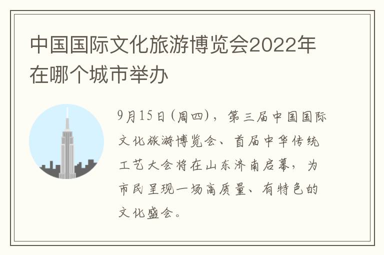 中国国际文化旅游博览会2022年在哪个城市举办