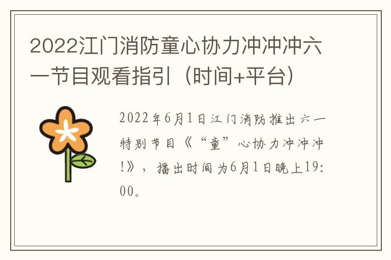 2022江门消防童心协力冲冲冲六一节目观看指引（时间+平台）