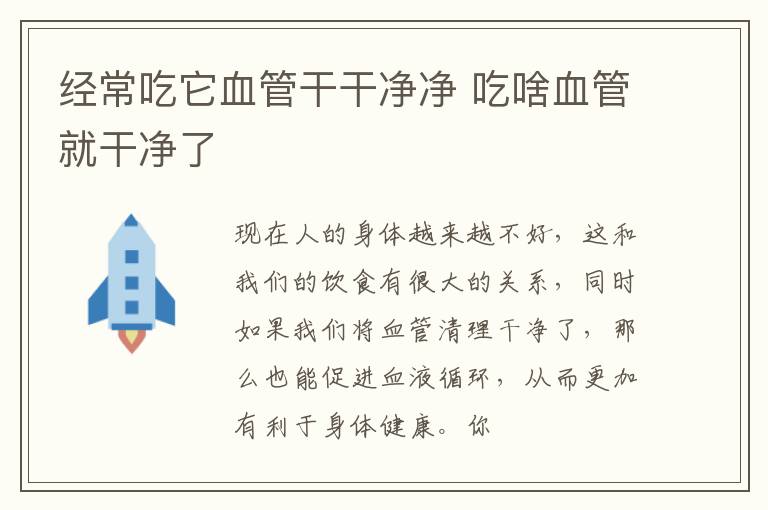 经常吃它血管干干净净 吃啥血管就干净了