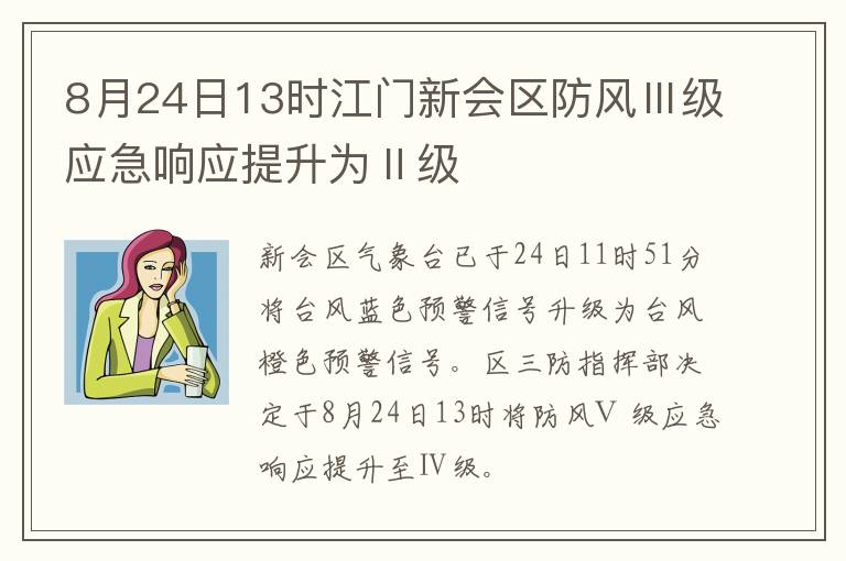 8月24日13时江门新会区防风Ⅲ级应急响应提升为Ⅱ级
