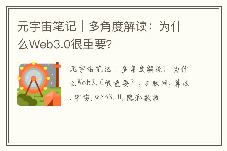 元宇宙笔记｜多角度解读：为什么Web3.0很重要？