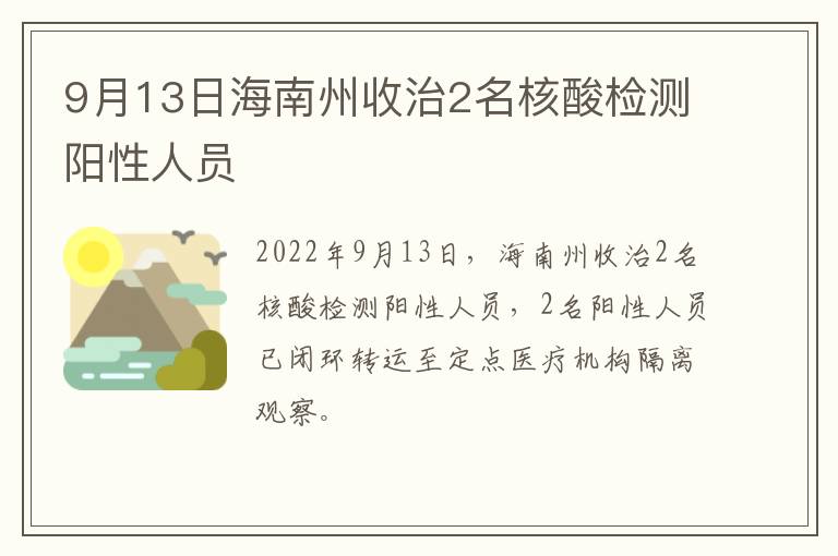 9月13日海南州收治2名核酸检测阳性人员