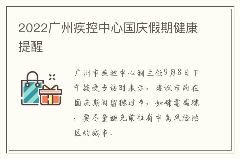 2022广州疾控中心国庆假期健康提醒