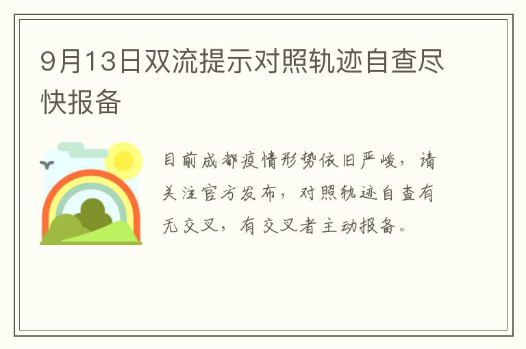 9月13日双流提示对照轨迹自查尽快报备