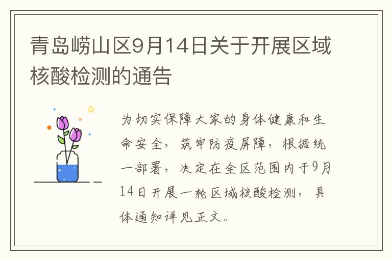 青岛崂山区9月14日关于开展区域核酸检测的通告