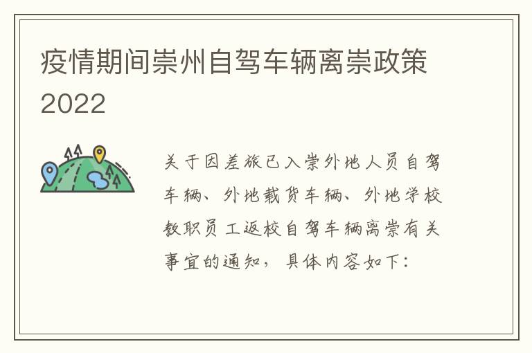 疫情期间崇州自驾车辆离崇政策2022