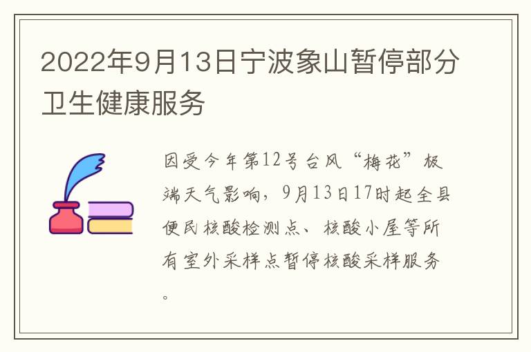 2022年9月13日宁波象山暂停部分卫生健康服务