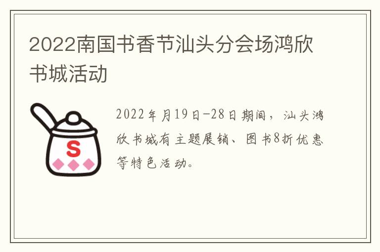 2022南国书香节汕头分会场鸿欣书城活动