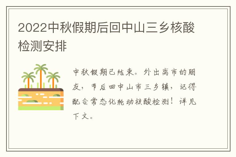 2022中秋假期后回中山三乡核酸检测安排