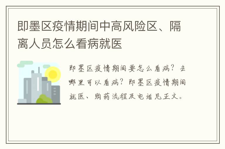 即墨区疫情期间中高风险区、隔离人员怎么看病就医