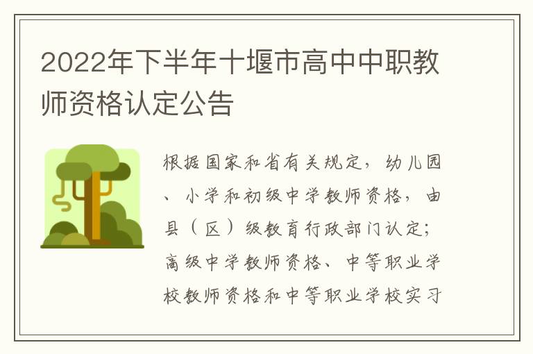 2022年下半年十堰市高中中职教师资格认定公告