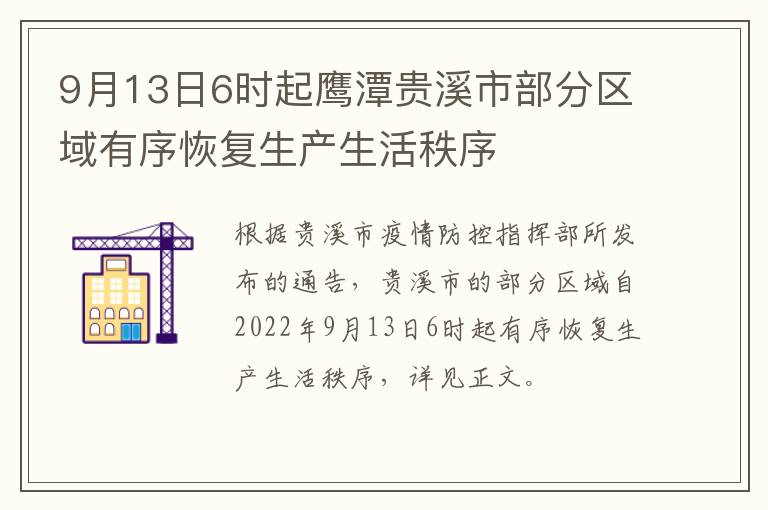 9月13日6时起鹰潭贵溪市部分区域有序恢复生产生活秩序