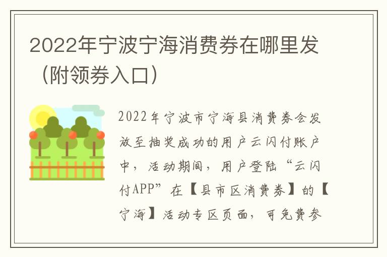 2022年宁波宁海消费券在哪里发（附领券入口）