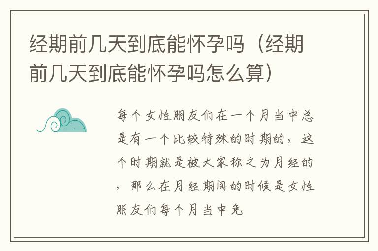 经期前几天到底能怀孕吗(经期前几天到底能怀孕吗怎么算)
