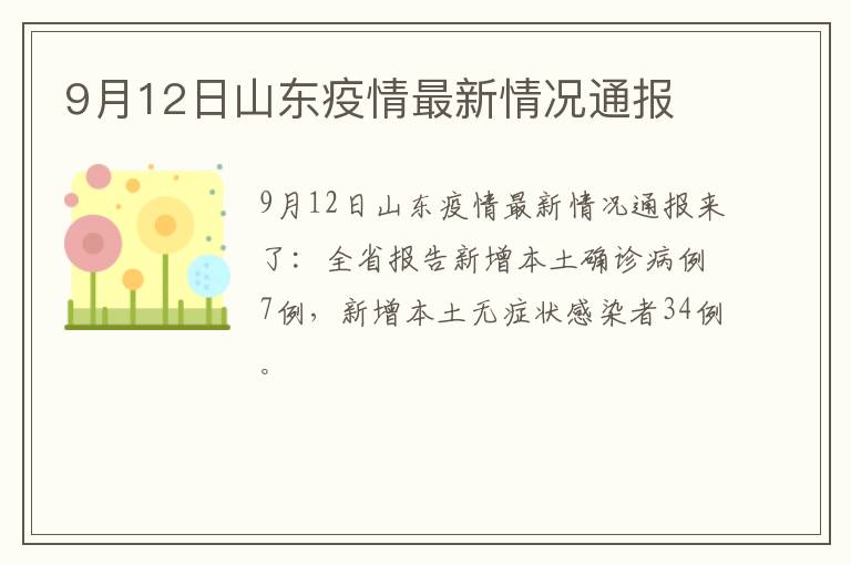 9月12日山东疫情最新情况通报
