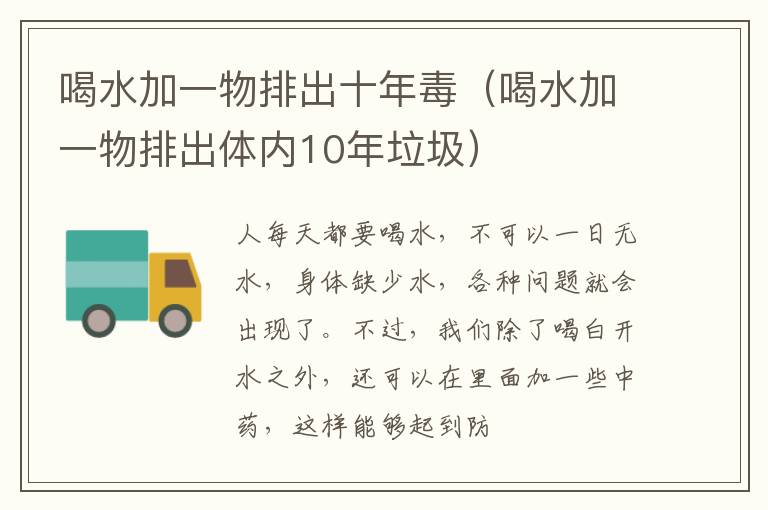 喝水加一物排出十年毒（喝水加一物排出体内10年垃圾）