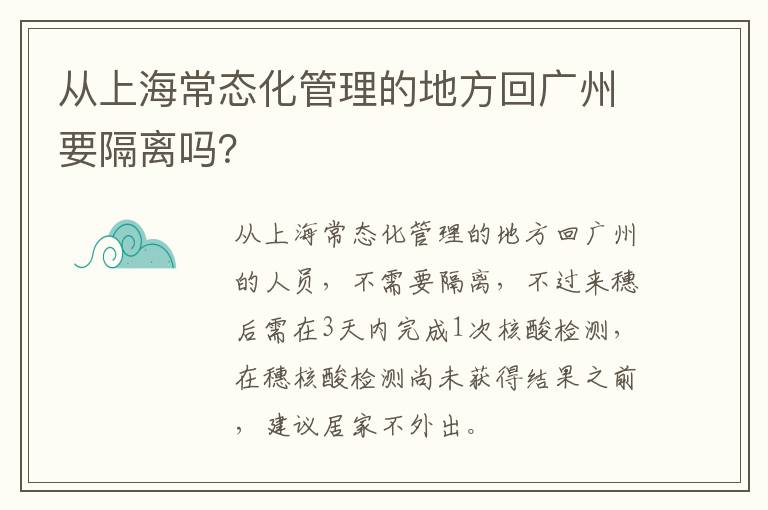从上海常态化管理的地方回广州要隔离吗？