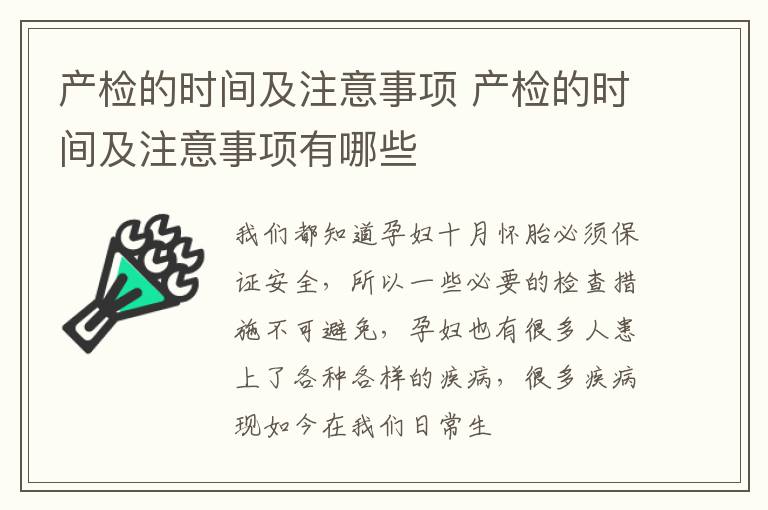 产检的时间及注意事项 产检的时间及注意事项有哪些