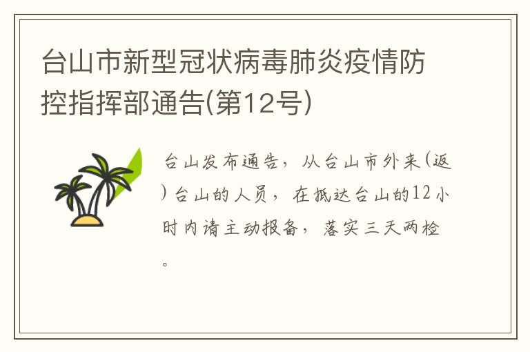 台山市新型冠状病毒肺炎疫情防控指挥部通告(第12号)