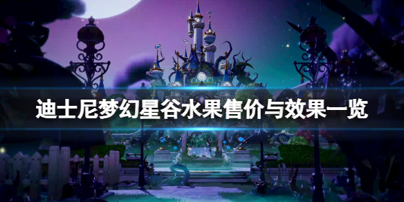 迪士尼梦幻星谷水果有哪些-水果售价与效果一览