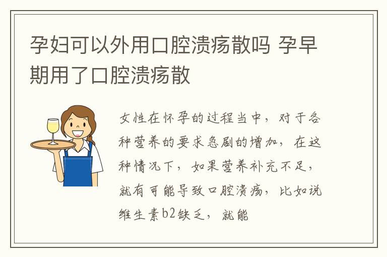 孕妇可以外用口腔溃疡散吗 孕早期用了口腔溃疡散