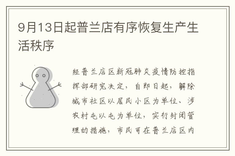 9月13日起普兰店有序恢复生产生活秩序