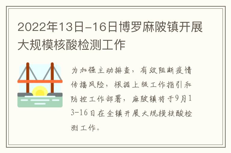 2022年13日-16日博罗麻陂镇开展大规模核酸检测工作