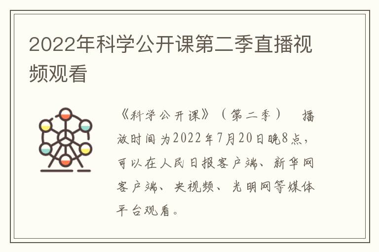 2022年科学公开课第二季直播视频观看