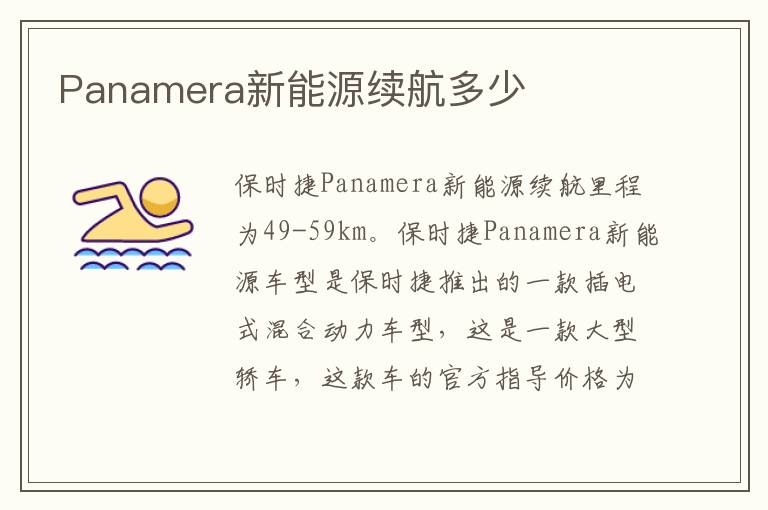 Panamera新能源续航多少