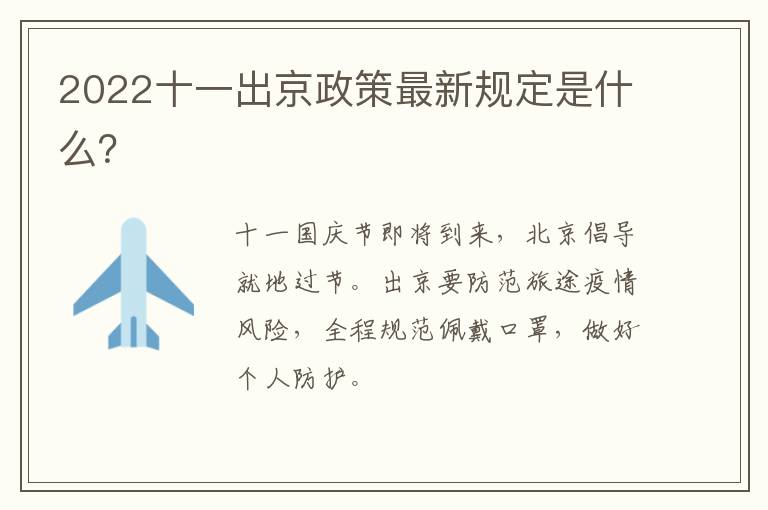 2022十一出京政策最新规定是什么？