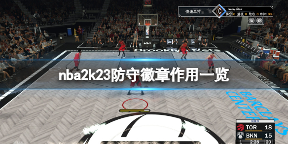 nba2k23防守徽章有哪些-nba2k23防守徽章作用一览