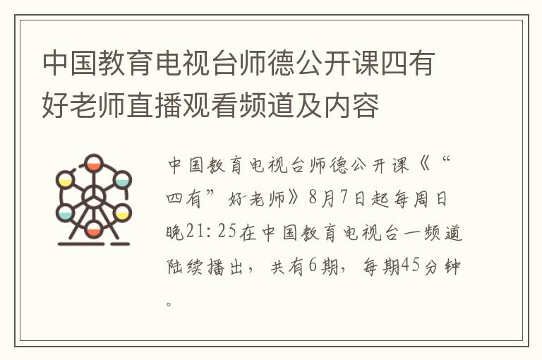 中国教育电视台师德公开课四有好老师直播观看频道及内容