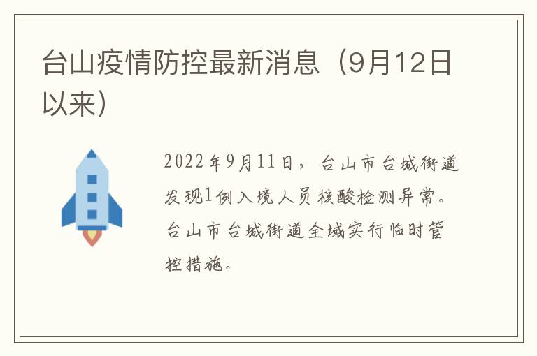 台山疫情防控最新消息（9月12日以来）