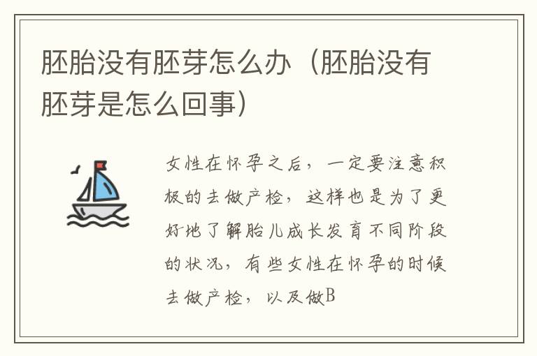 胚胎没有胚芽怎么办（胚胎没有胚芽是怎么回事）