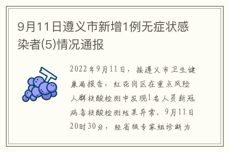 9月11日遵义市新增1例无症状感染者(5)情况通报