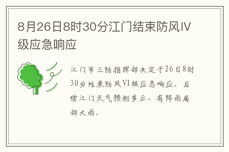 8月26日8时30分江门结束防风Ⅳ级应急响应