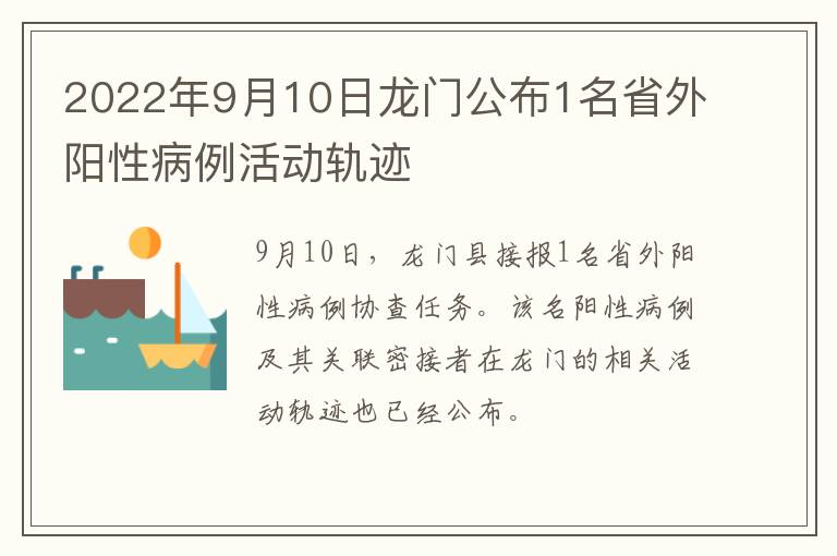 2022年9月10日龙门公布1名省外阳性病例活动轨迹