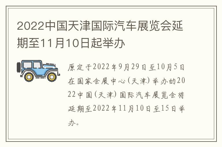 2022中国天津国际汽车展览会延期至11月10日起举办
