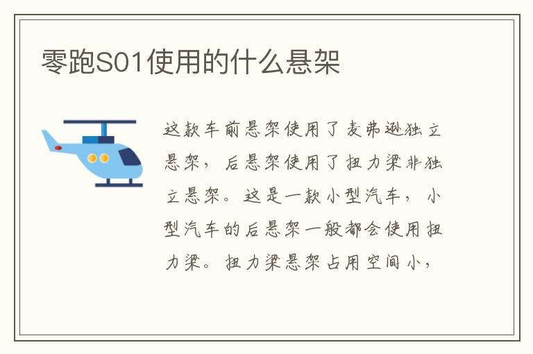 零跑S01使用的什么悬架