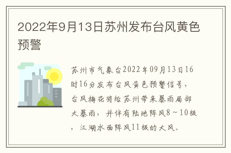2022年9月13日苏州发布台风黄色预警