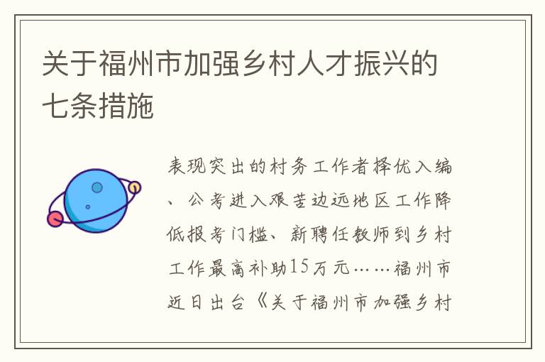 关于福州市加强乡村人才振兴的七条措施