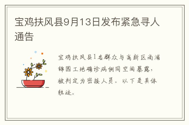宝鸡扶风县9月13日发布紧急寻人通告