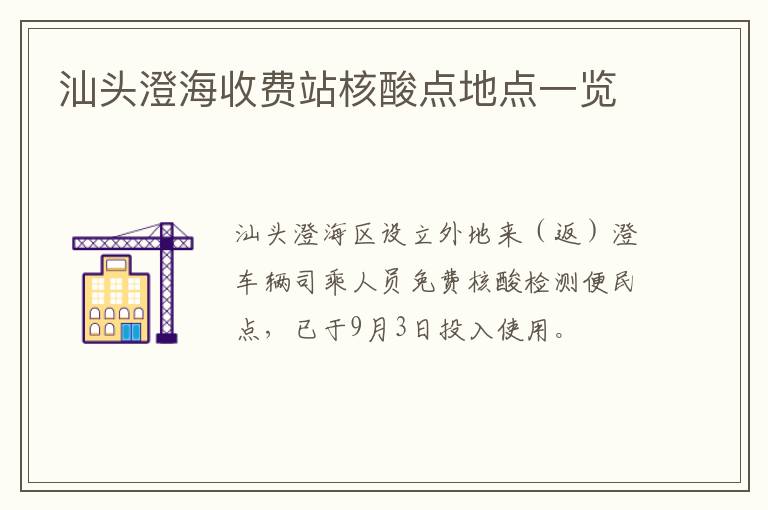 汕头澄海收费站核酸点地点一览