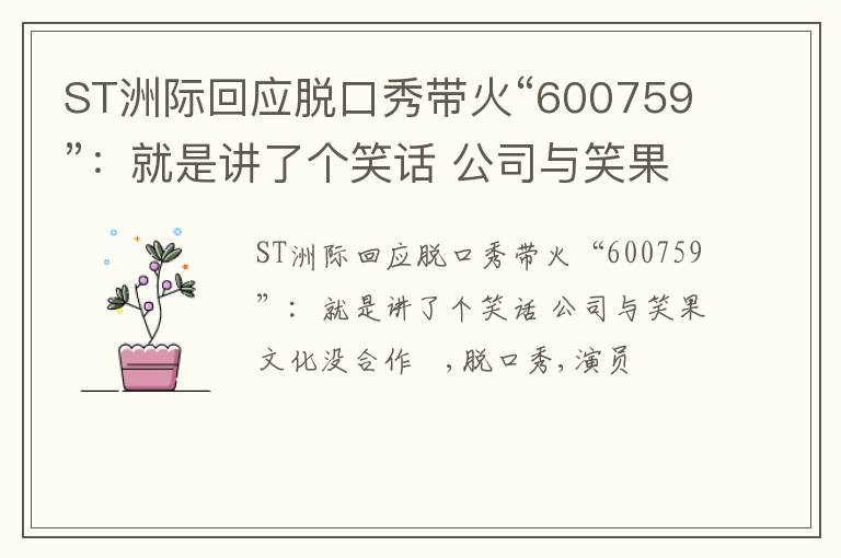 ST洲际回应脱口秀带火“600759”：就是讲了个笑话 公司与笑果文化没合作