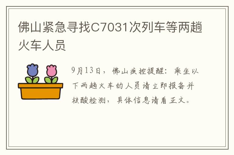 佛山紧急寻找C7031次列车等两趟火车人员