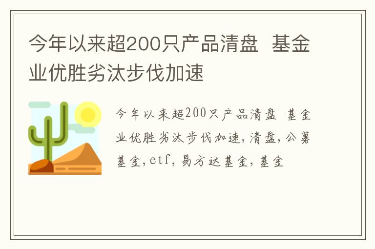 今年以来超200只产品清盘  基金业优胜劣汰步伐加速