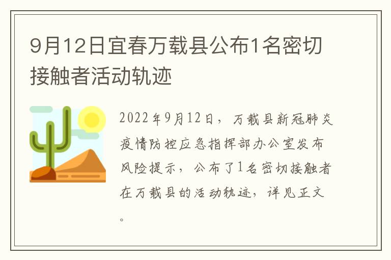 9月12日宜春万载县公布1名密切接触者活动轨迹