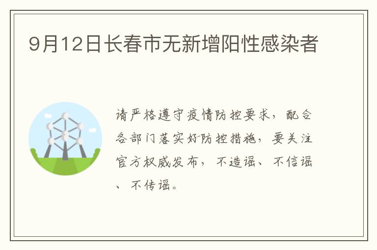 9月12日长春市无新增阳性感染者